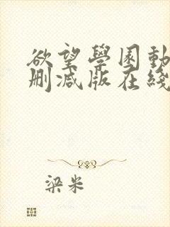 欲望学园动漫无删减版在线观看