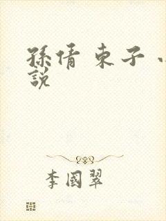 孙倩 东子 小说