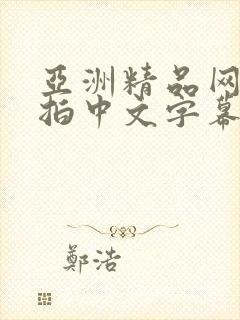 亚洲精品网友自拍中文字幕