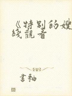 《特别的嫂子在线观看