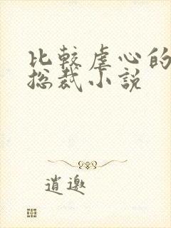 比较虐心的言情总裁小说