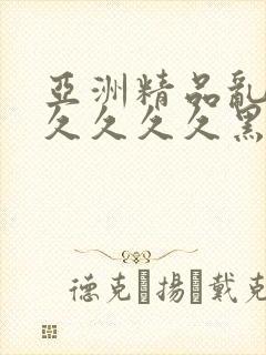 亚洲精品乱码久久久久久黑人封面