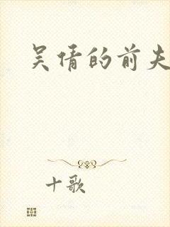 吴倩的前夫是谁封面