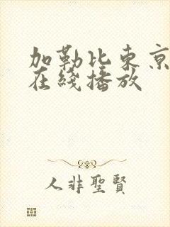 加勒比东京不热在线播放