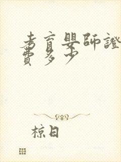 考育婴师证报名费多少