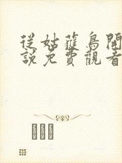 从姑获鸟开始小说免费观看