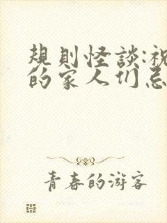 规则怪谈:祝我的家人们忌日快乐 txt