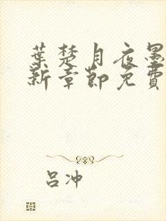 叶楚月夜墨寒最新章节免费章节