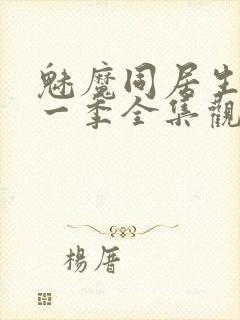 魅魔同居生活第一季全集观看免费封面