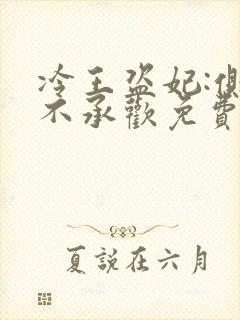 冷王盗妃:侧妃不承欢免费阅读无弹窗