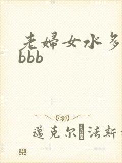 老妇女水多毛多bbb封面