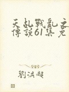 天乩战乱之白蛇传说61集免费观看封面