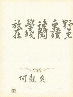 放学后东野圭吾在线阅读免费全文