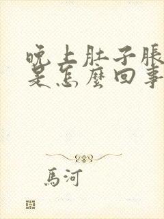 晚上肚子胀屁多是怎么回事