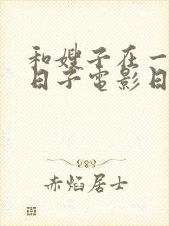 和嫂子在一起的日子电影日本