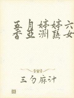 五月婷婷六月丁香亚洲熟女色图封面