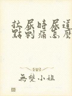 拉尿时尿道口有点刺痛怎么回事