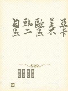 日韩欧美亚洲一区二区不卡视频