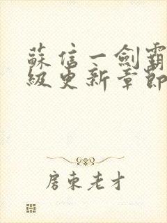 苏信一剑霸天超级更新章节