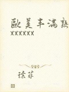 欧美丰满熟妇乱xxxxxx