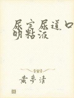 尿完尿道口有透明粘液