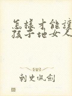 怎样才能让生完孩子地女人胸变大