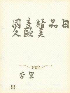 国产精品日韩久久欧美