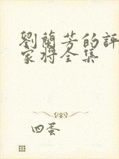 刘兰芳的评书呼家将全集