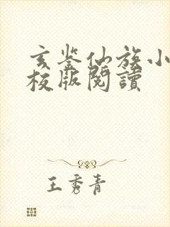 玄鉴仙族小说精校版阅读