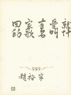 回家有爱就不怕的歌名叫什么