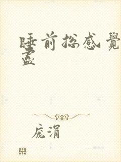 睡前总感觉尿不尽