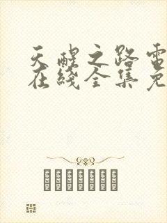 天醒之路电视剧在线全集免费播放