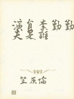 演员李勤勤的丈夫是谁