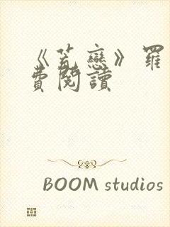 《荒恋》罗雪免费阅读