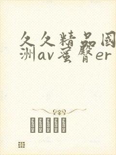 久久精品国产亚洲av蜜臀er