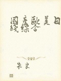 国产欧美日韩在线综合