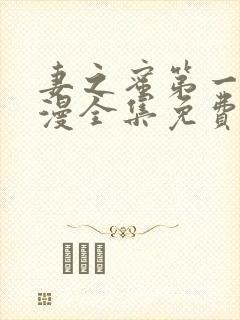 妻之蜜第一季动漫全集免费观看