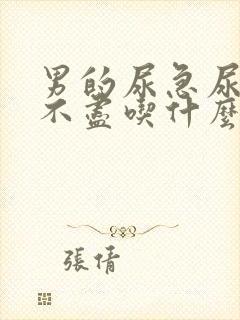 男的尿急尿频尿不尽吃什么药效果好