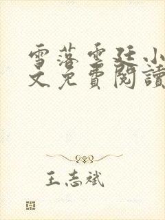 雪落云廷小说全文免费阅读