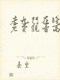 老九门在线观看免费观看高清