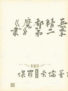 《魔都精兵的奴隶》第二季封面