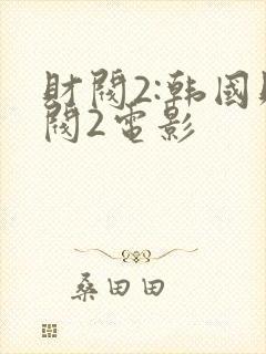 财阀2:韩国财阀2电影