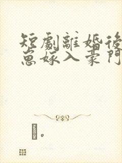 短剧离婚后她带崽嫁入豪门封面