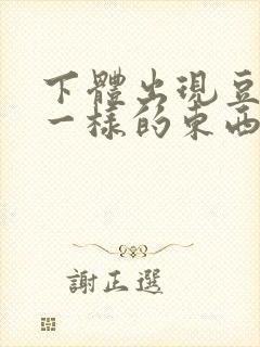 下体出现豆腐渣一样的东西