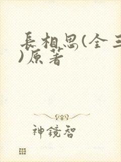 长相思(全三册)原著