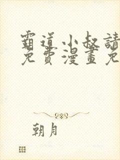 霸道小叔请轻撩免费漫画免费