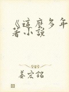 《这么多年》原著小说