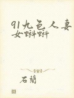 91九色人妻熟女蝌蚪