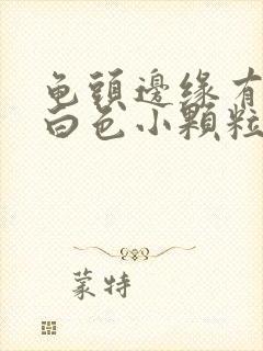 龟头边缘有一圈白色小颗粒痘痘