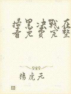 扫黑决战在线观看免费完整版高清